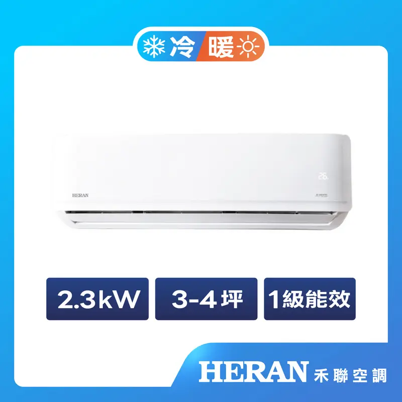 禾聯AR3變頻一對一冷暖空調(耀金防鏽)  HO-AR23H3/HI-AR23H3