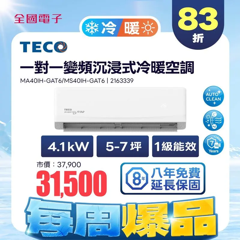 東元一對一變頻沉浸式精品冷暖空調  MA40IH-GAT6/MS40IH-GAT6