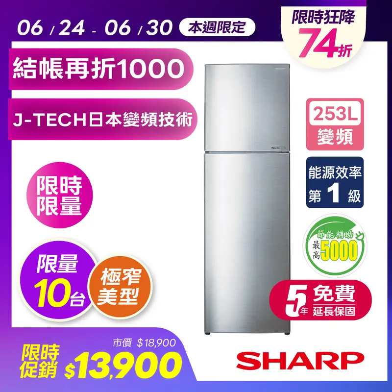 SHARP 253L變頻雙門電冰箱  SJ-HY25-SL