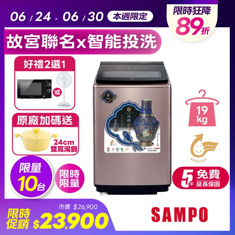 聲寶x故宮星愛情19公斤洗劑智投變頻洗衣機 (金遊魚轉心瓶)  ES-P19DA(NPM1)