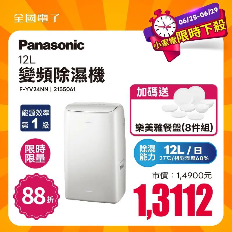 Panasonic 12公升變頻除濕機  F-YV24NN