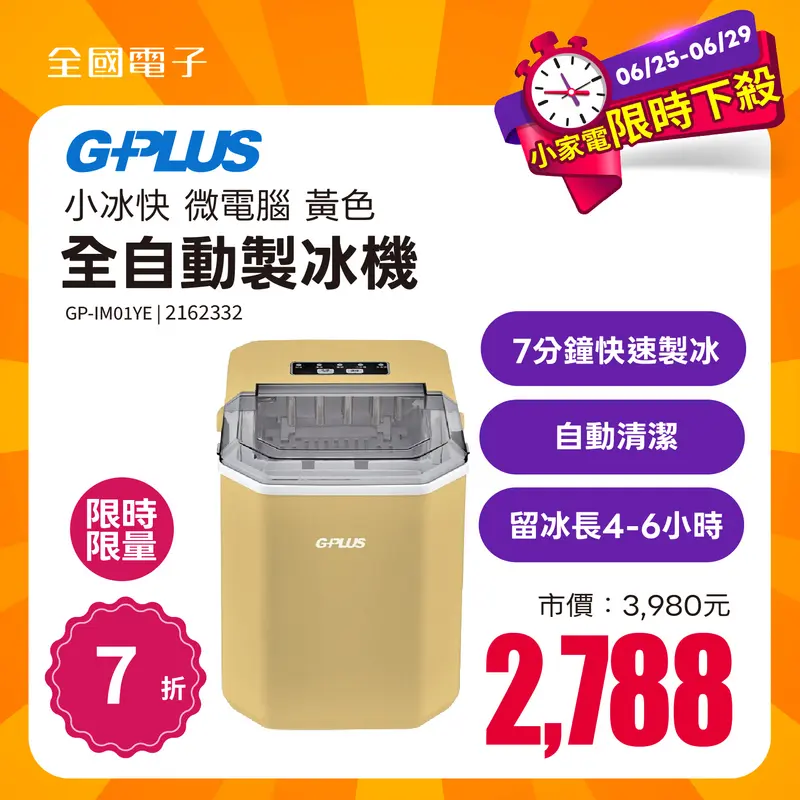 GPLUS GP小冰快 微電腦全自動製冰機 (黃色)  GP-IM01YE