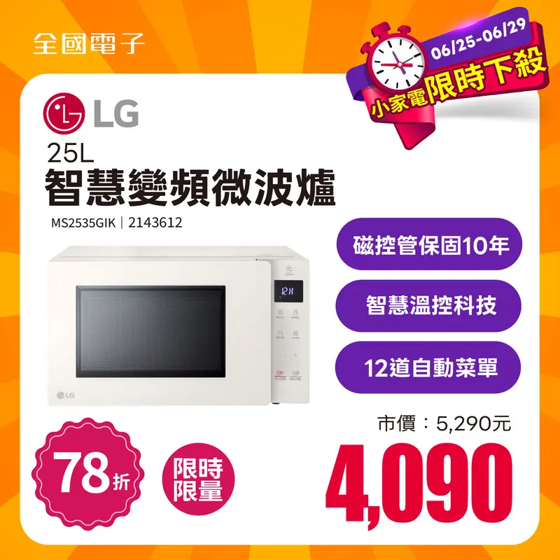LG 25L智慧變頻微波爐  MS2535GIK