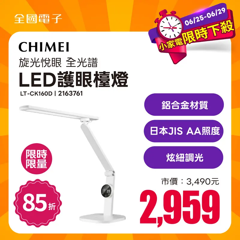 奇美旋光悅眼LED全光譜護眼檯燈  LT-CK160D