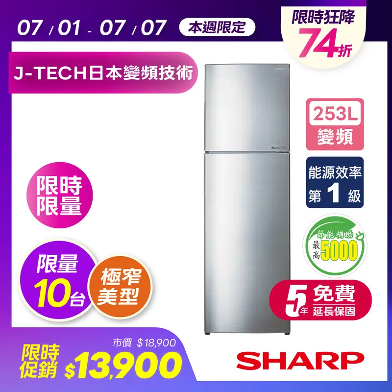 SHARP 253L變頻雙門電冰箱  SJ-HY25-SL