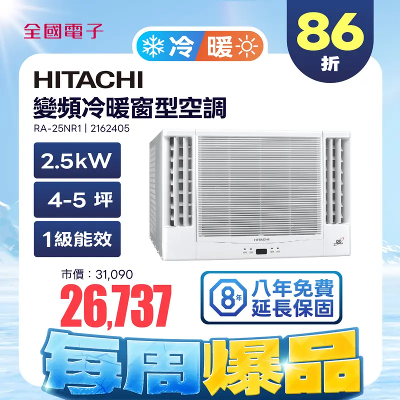 日立變頻冷暖窗型空調(日壓)  RA-25NR1