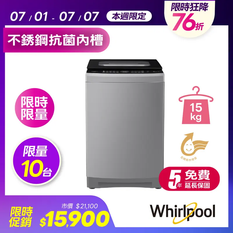 惠而浦SonicClean系列15公斤DD直驅變頻直立洗衣機  VWED1501BS