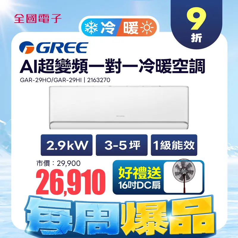 格力AI超變頻一對一冷暖空調(象牙白)  GAR-29HO/GAR-29HI