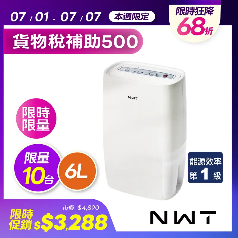 NWT 威技一級能效6L除濕機  WDH-126HN