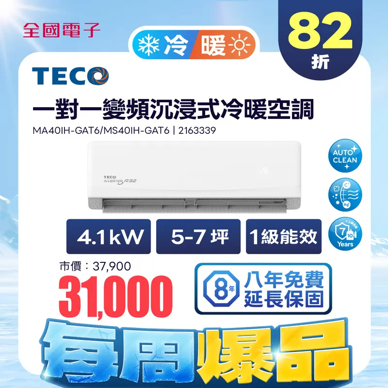 東元一對一變頻沉浸式精品冷暖空調  MA40IH-GAT6/MS40IH-GAT6