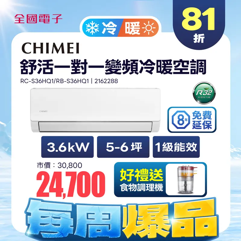 奇美舒活HQ1系列變頻一對一冷暖空調  RC-S36HQ1/RB-S36HQ1