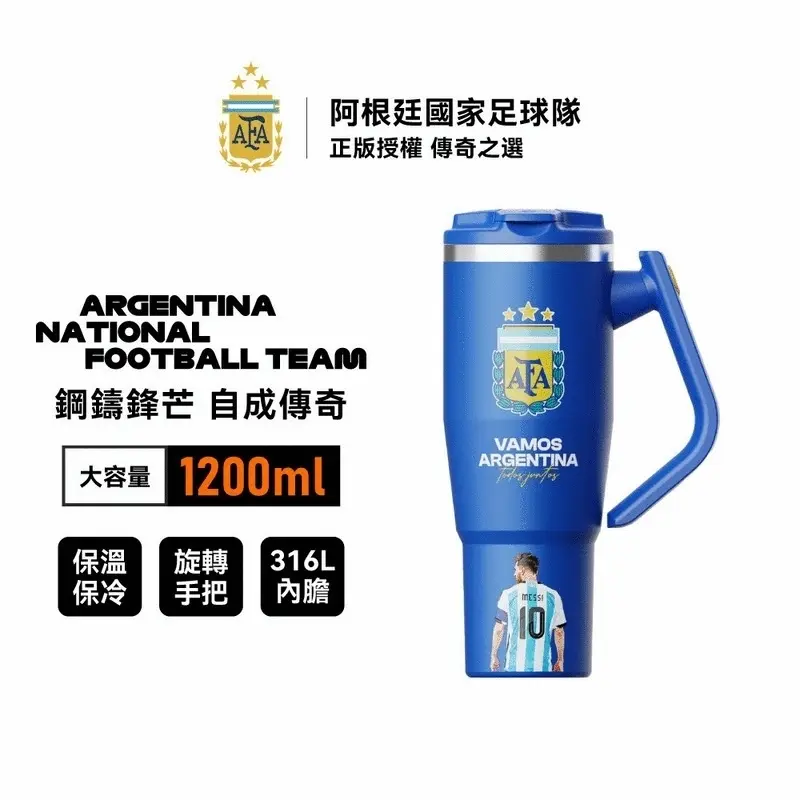 AFA印號冰霸杯- MESSI 10號 1200ml-星耀藍  HGA-1200BS