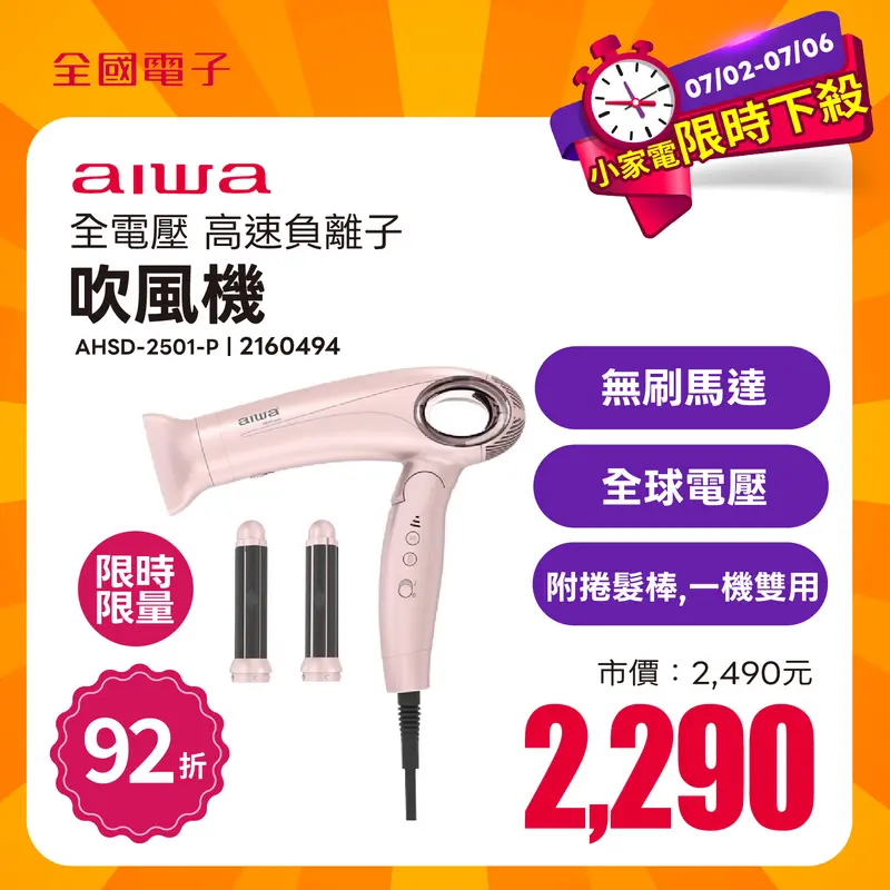 愛華全電壓高速負離子吹風機  AHSD-2501-P