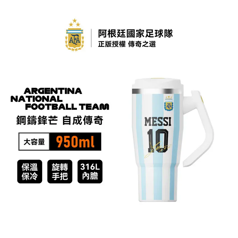 AFA印號冰霸杯- MESSI 10號 950ml-晴空藍  HGA-950BS