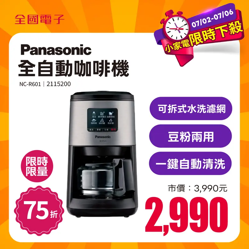 Panasonic全自動咖啡機  NC-R601