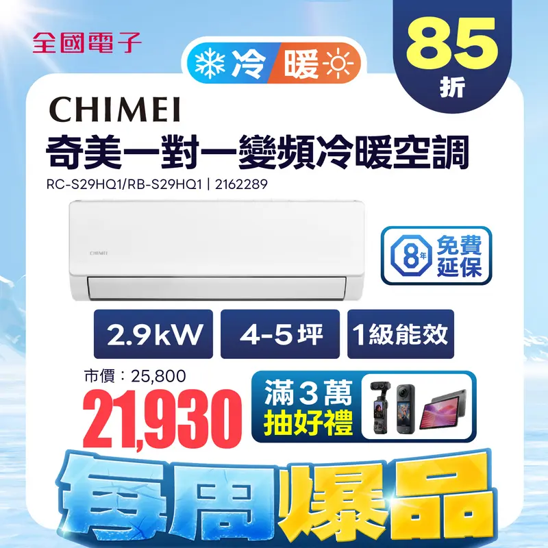 奇美舒活HQ1系列變頻一對一冷暖空調  RC-S29HQ1/RB-S29HQ1