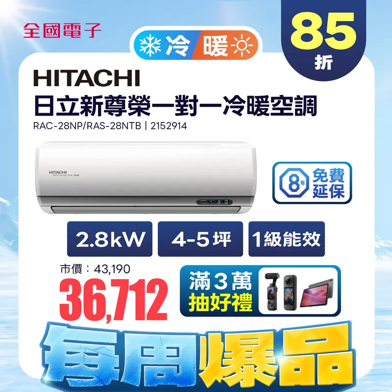 日立冷氣新尊榮一對一冷暖空調  RAC-28NP/RAS-28NTB