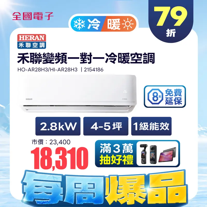 禾聯AR3變頻一對一冷暖空調(耀金防鏽)  HO-AR28H3/HI-AR28H3