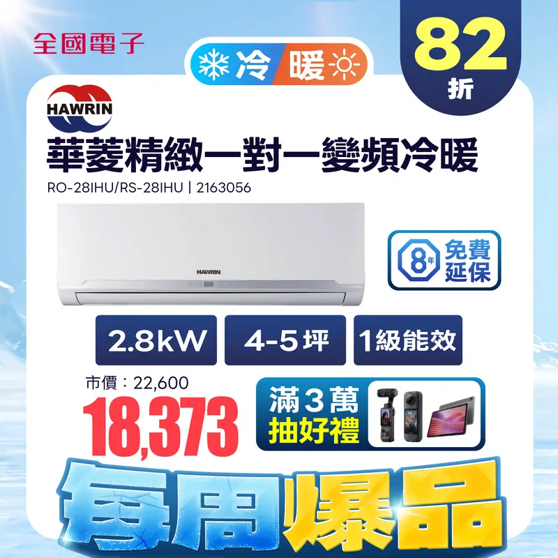 華菱  2.8KW精緻時尚一對一變頻冷暖  RO-28IHU/RS-28IHU