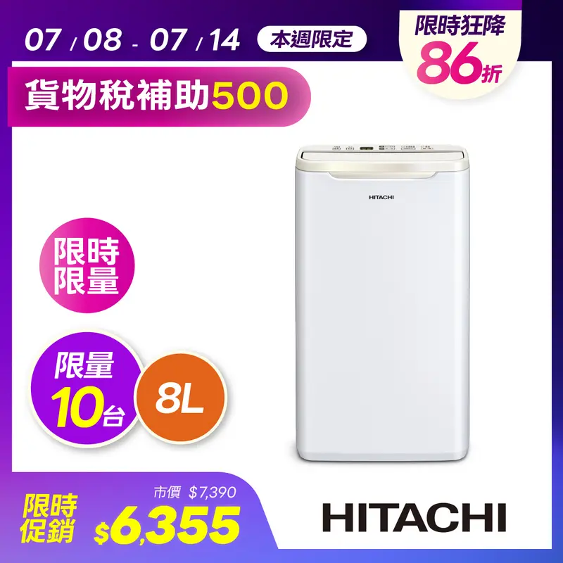 日立除濕機 8L  RD-16FR1