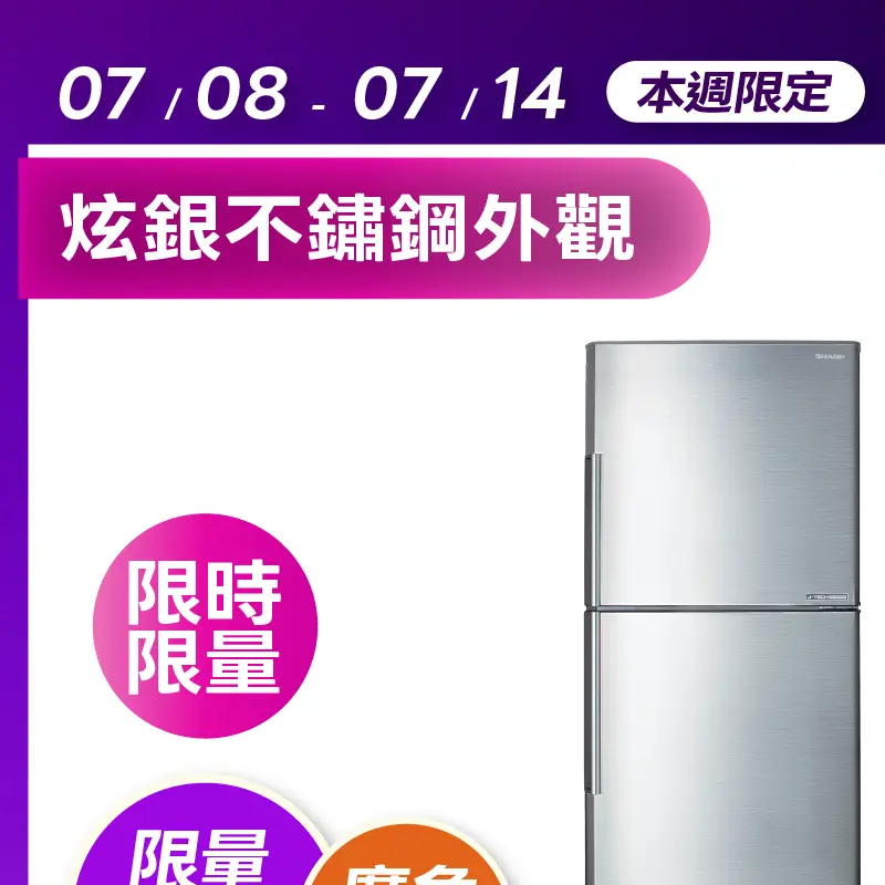 SHARP 287L變頻雙門電冰箱  SJ-HY29-SL