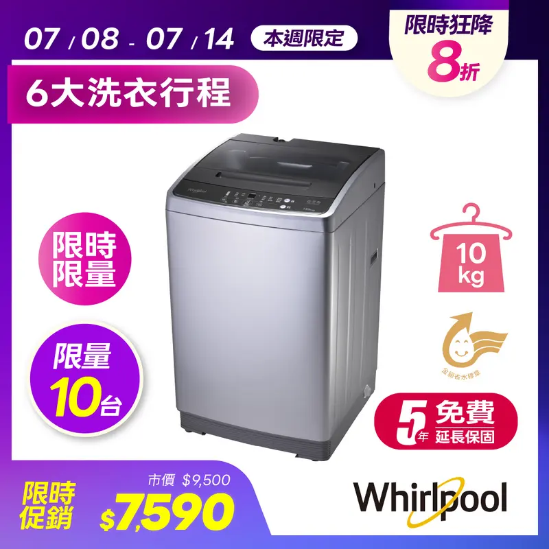 惠而浦10KG直立式洗衣機  WM10GN