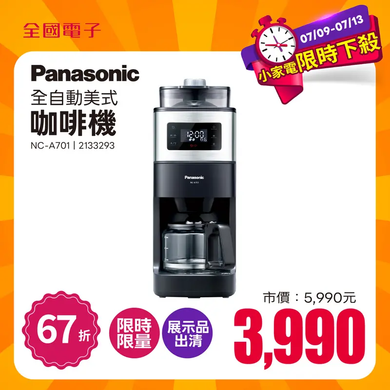 Panasonic全自動美式咖啡機  NC-A701