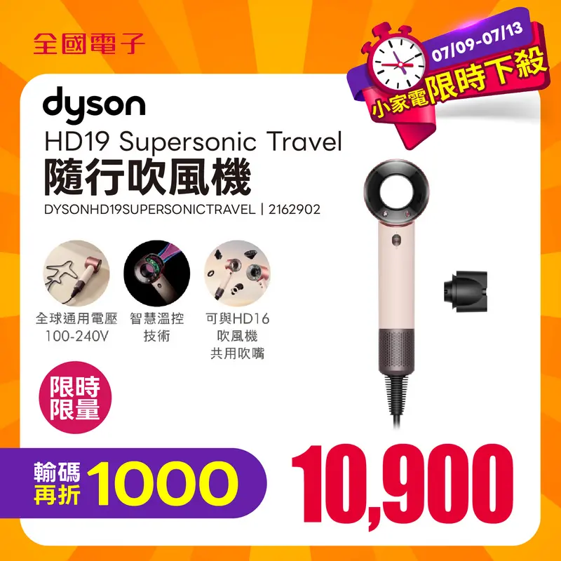 DYSON HD19 Supersonic Travel 隨行吹風機  DYSONHD19SUPERSONICTRAVEL
