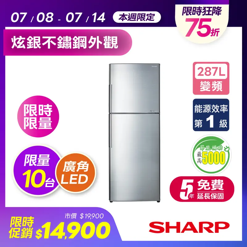 SHARP 287L變頻雙門電冰箱  SJ-HY29-SL