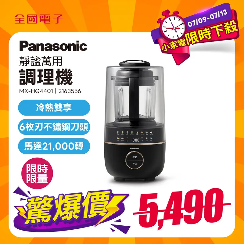 Panasonic 靜謐萬用調理機  MX-HG4401