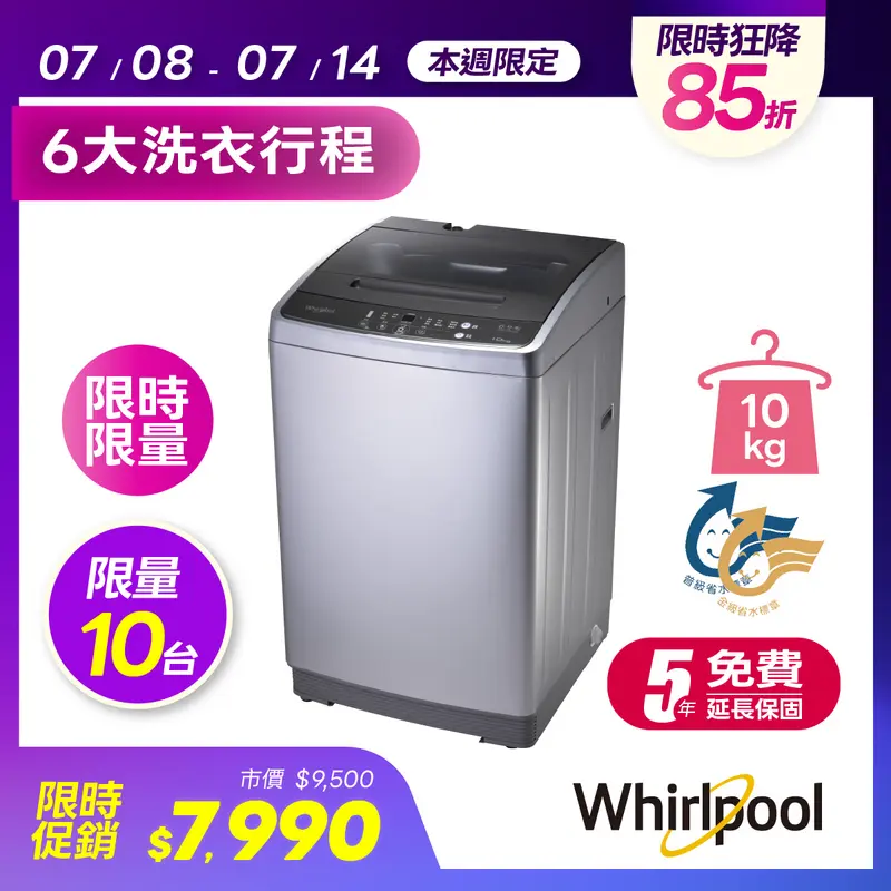 惠而浦10KG直立式洗衣機  WM10GN