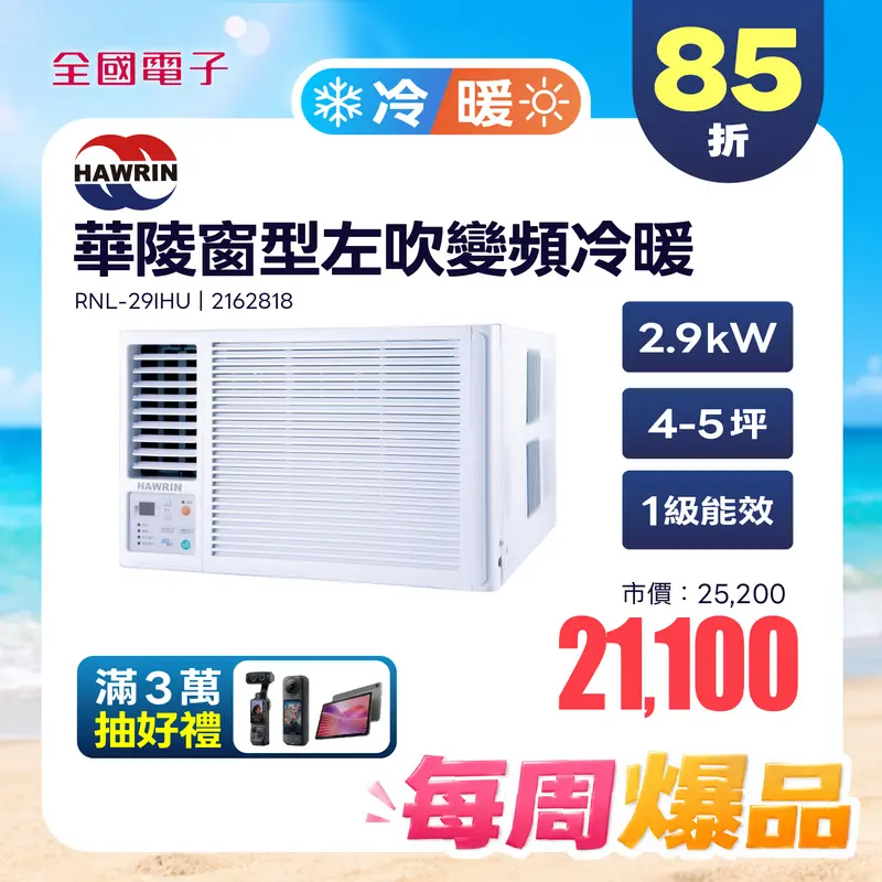 華菱  2.9KW窗型變頻冷暖(左吹)  RNL-29IHU  RNL-29IHU