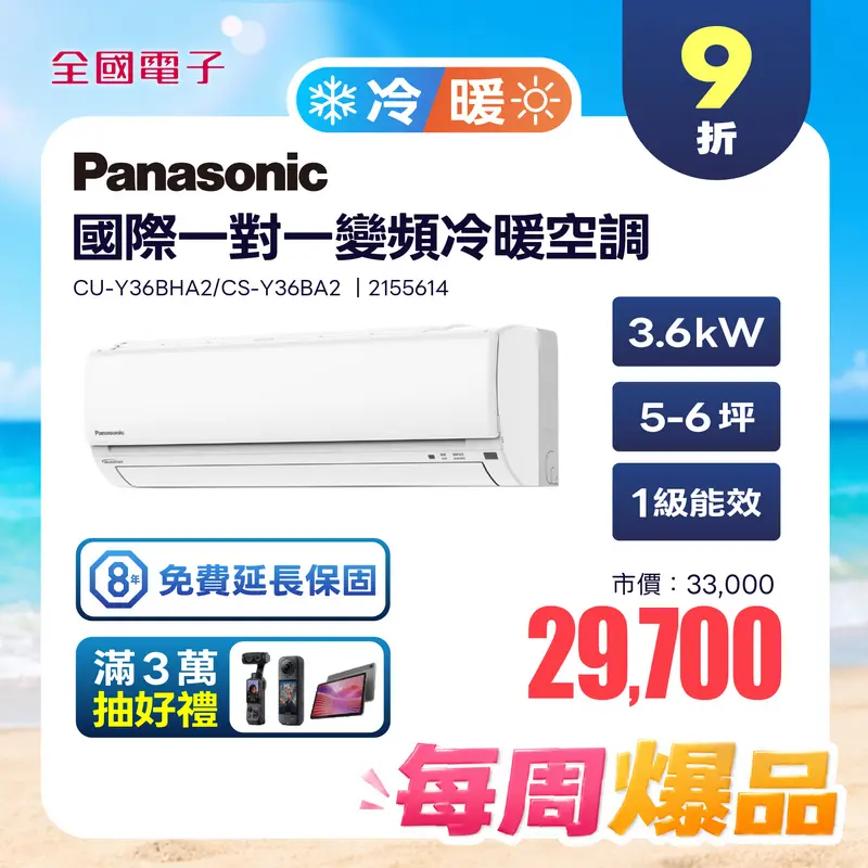 Panasonic一對一變頻冷暖(Y系列)  CU-Y36BHA2/CS-Y36BA2