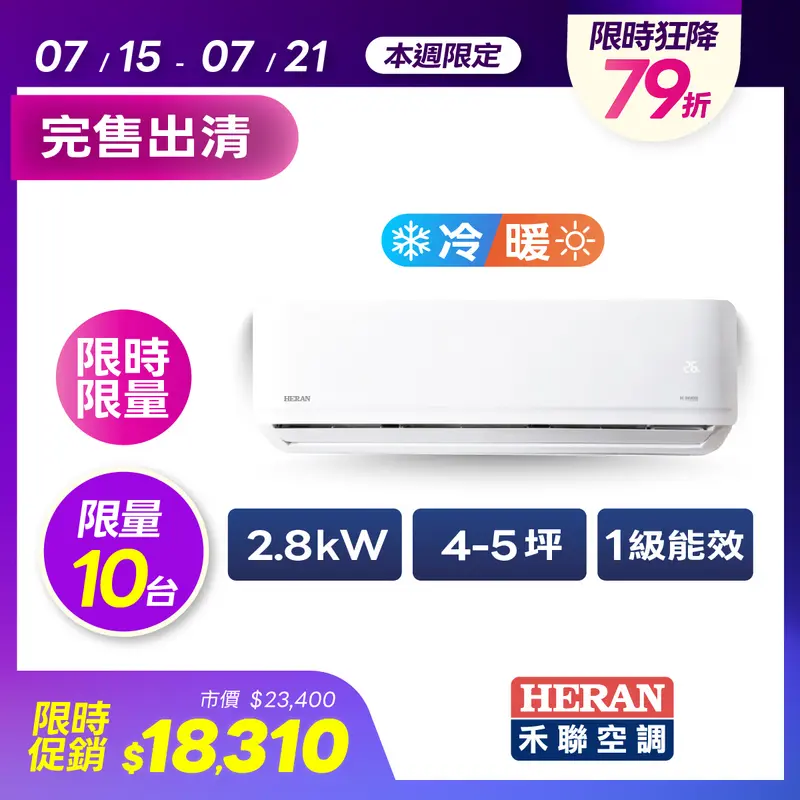 禾聯AR3變頻一對一冷暖空調(耀金防鏽)  HO-AR28H3/HI-AR28H3