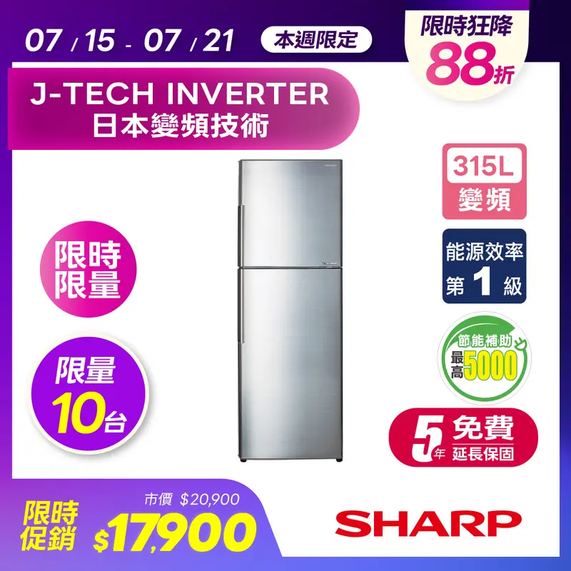 SHARP夏普 315公升變頻雙門電冰箱 SJ-HY32-SL