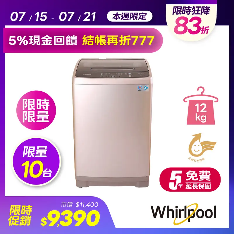 Whirpooll 12KG直立式洗衣機  WM12KW