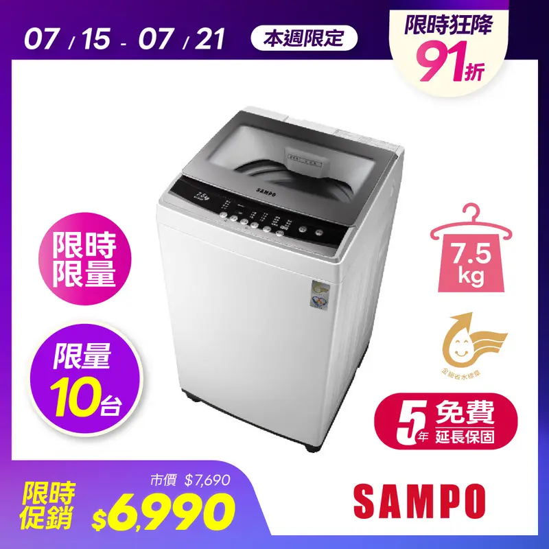 聲寶 7.5KG 單槽全自動洗衣機  ES-B08F