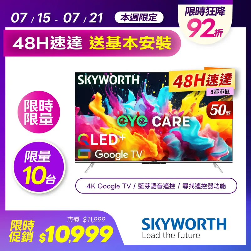 創維 50吋 4K QLED 護眼 Google TV聯網顯示器  50Q660G