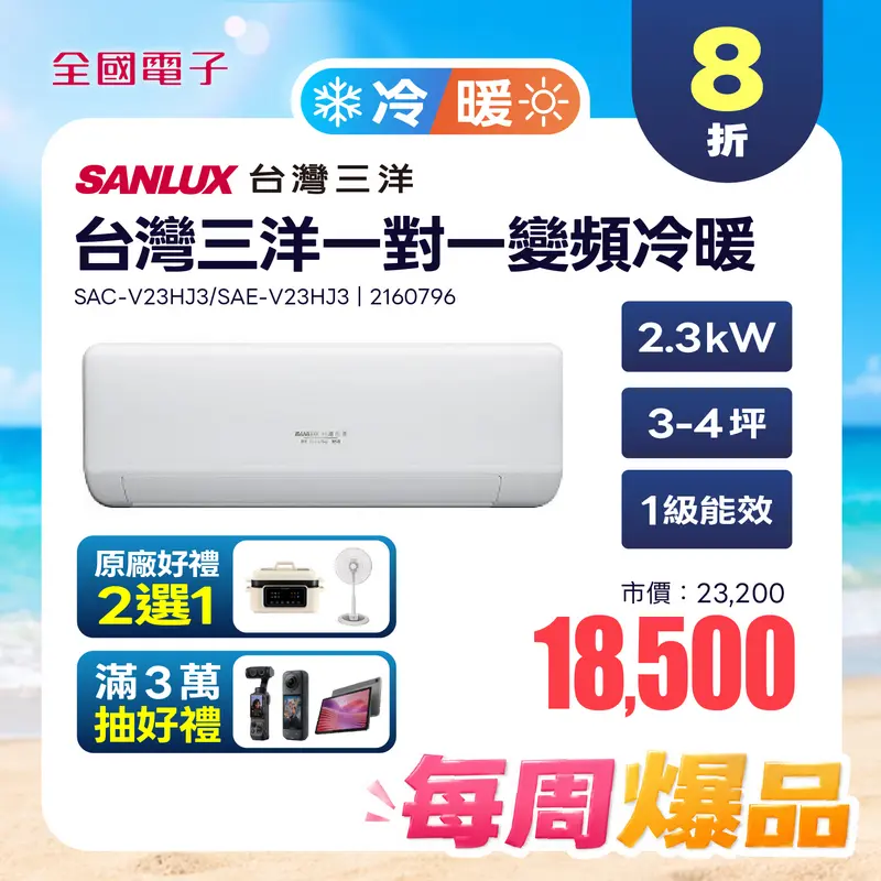 台灣三洋一對一變頻冷暖速捷淨系列  SAC-V23HJ3/SAE-V23HJ3