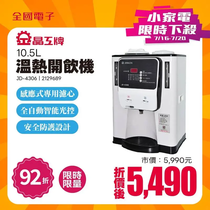 晶工牌10.5L溫熱開飲機  JD-4306