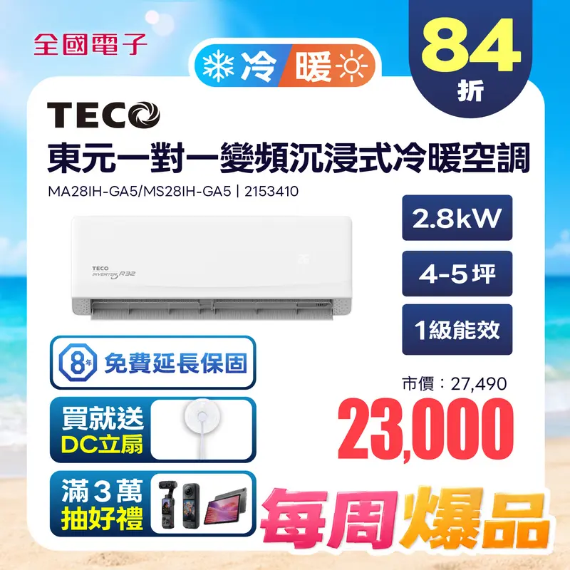 東元一對一變頻沉浸式精品冷暖空調  MA28IH-GA5/MS28IH-GA5