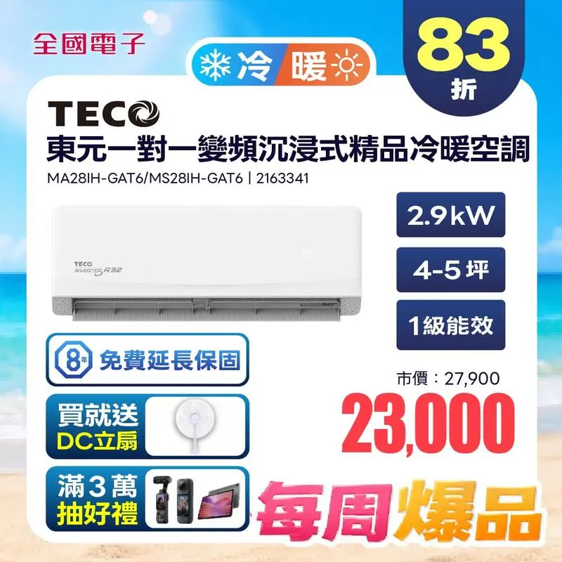 東元一對一變頻沉浸式精品冷暖空調  MA28IH-GAT6/MS28IH-GAT6