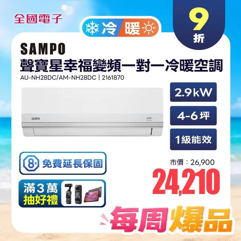 聲寶星幸福變頻一對一冷暖空調 NH系列  AU-NH28DC/AM-NH28DC