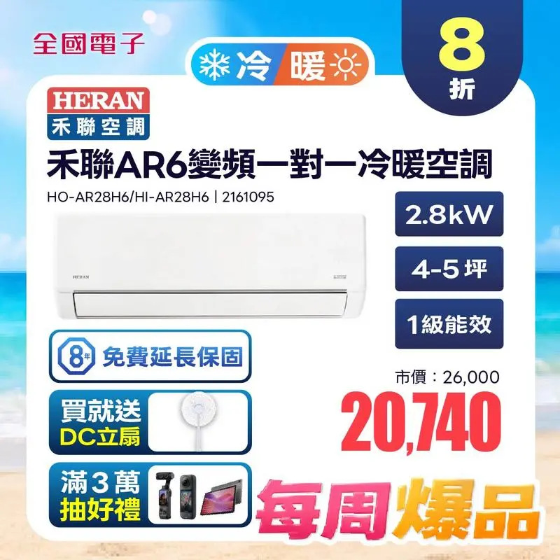 禾聯AR6變頻一對一冷暖空調  HO-AR28H6/HI-AR28H6
