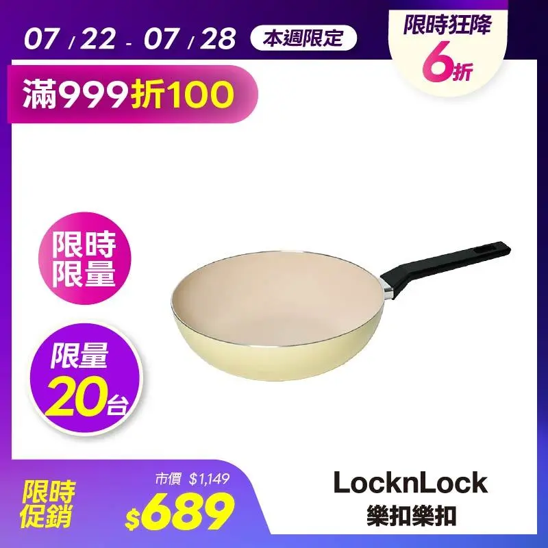 樂扣樂扣春日黃陶瓷不沾IH炒鍋/30cm  1A01-CAW3054IH