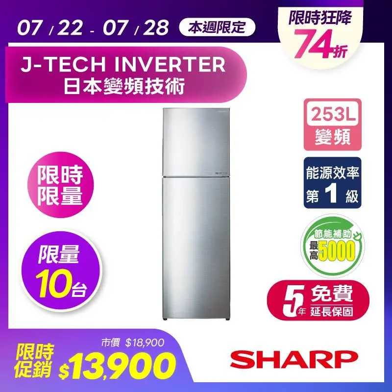 SHARP 253L變頻雙門電冰箱  SJ-HY25-SL