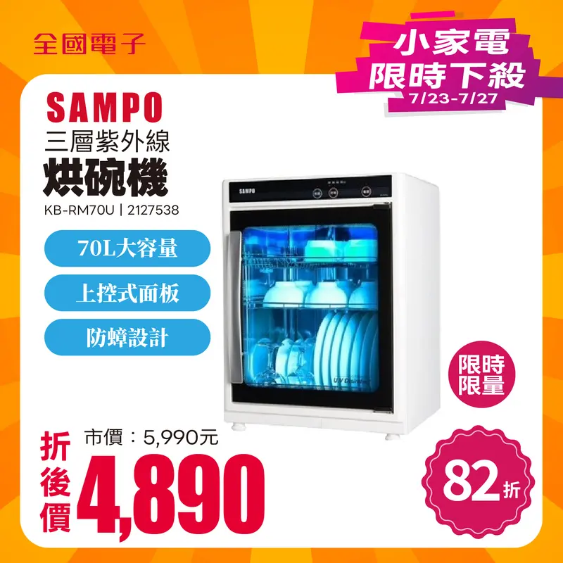 聲寶三層紫外線烘碗機  KB-RM70U