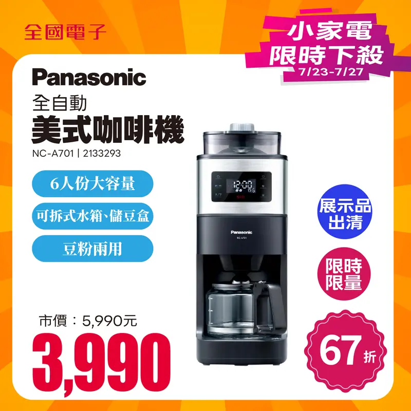 Panasonic全自動美式咖啡機  NC-A701