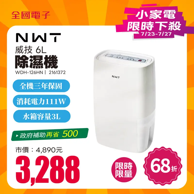 NWT 威技一級能效6L除濕機  WDH-126HN