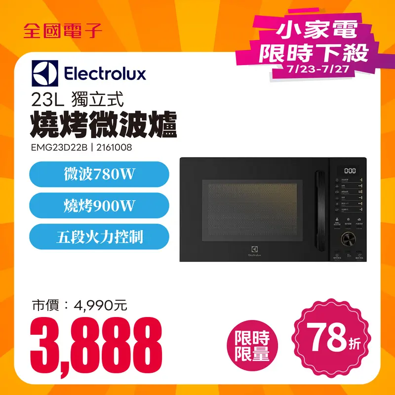 伊萊克斯 23L 獨立式燒烤微波爐  EMG23D22B